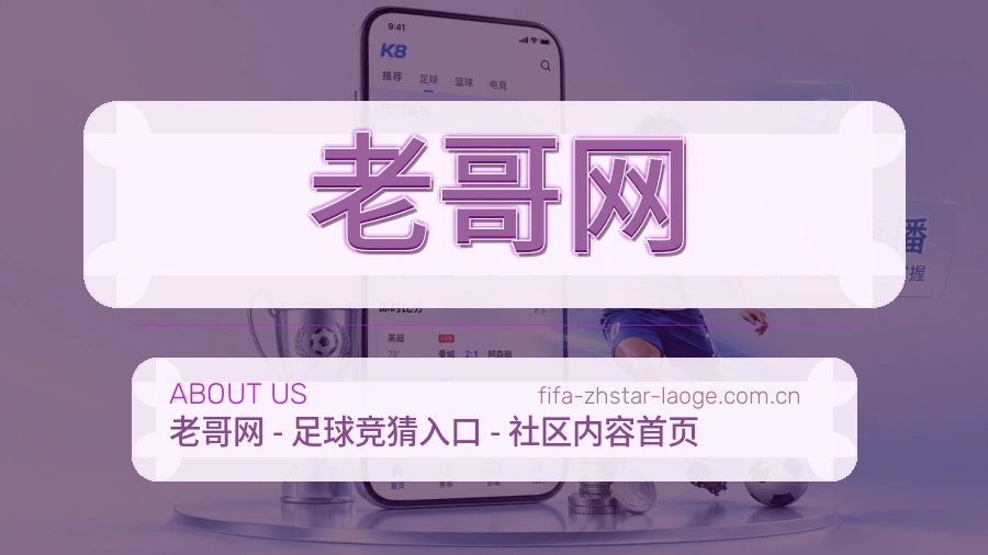 老哥网平台简介